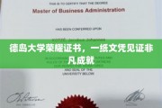 德岛荣耀，证书见证非凡，德岛大学成就显赫时刻