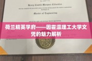 解码因霍温理工大学，欧洲精英教育的新星文凭优势全解析