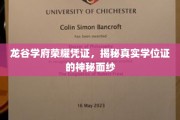 龙谷学府学位证背后的荣耀之谜，探寻真实学历的神秘凭证