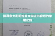 解锁帕维亚大学荣耀证书的神秘之旅