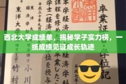 西北大学成绩单，揭秘学子实力榜，一纸成绩见证成长轨迹
