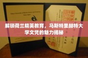 荷兰精英学府之选，马斯特里赫特大学学位的璀璨价值探索