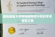 探索麻省大学阿姆赫斯特分校的智慧秘境