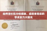 加州洛校实力揭秘，揭秘隐藏在成绩单后的学术光辉