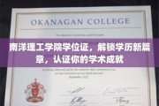 南洋理工学院学位证，解锁学历新篇章，认证你的学术成就