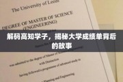 解锁学霸秘籍，探寻成绩单背后的大学传奇