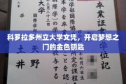 科罗拉多州立大学文凭，解锁成功未来的璀璨钥匙