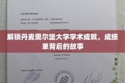 探寻丹麦奥尔堡大学辉煌成就，揭开学子背后的奋斗传奇