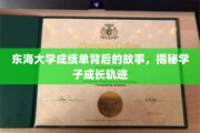 东海学子足迹，揭秘成绩单背后的成长篇章