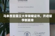 马来西亚国立大学证书，助力学子踏新留学征程