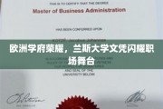 欧洲精英学府之光，兰斯大学学位助力职场璀璨人生