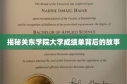 关东学院大学成绩单，揭开隐藏的学术奥秘