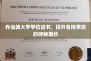 探寻乔治敦大学证书背后的名校传奇