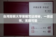 阳明大学荣耀证书背后的无限机遇
