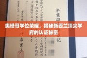 新西兰奥塔哥荣耀学位，探索新西兰顶级学府的认证奥秘