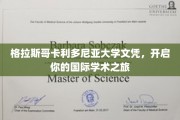 跨国学术启航，格拉斯哥卡利多尼亚大学文凭助你迈向全球舞台