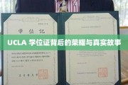 UCLA 学位证，揭开荣耀背后的真实传奇