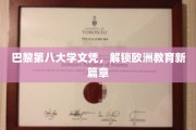 巴黎第八大学文凭，开启欧洲学术之旅新纪元