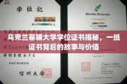 基辅大学证书背后，探寻乌克兰教育精髓与历史传承