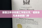 怀卡托理工学院文凭，开启非凡人生新篇章的钥匙