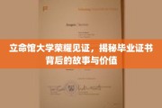 立命馆荣耀解码，毕业证书背后的传奇与深远意义