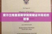 揭开格里菲斯学院荣耀证书的传奇之谜