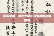 学历之光，揭秘德比大学证书背后的荣耀传奇
