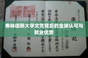 弗林德斯大学文凭，国际通行证，开启全球职场新篇章