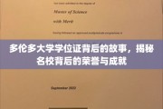 多伦多荣耀深藏，一纸学位证背后的名校传奇