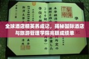 酒店界未来领袖养成记，国际管理学院成绩斐然，行业瞩目
