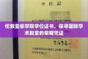 伦敦亚非学院学位证书，见证跨文化交流的学术荣耀之旅