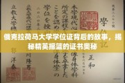 俄克拉荷马大学学位证背后的故事，揭秘精英摇篮的证书奥秘