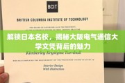 探寻大阪电气通信大学，文凭背后的独特魅力与日本名校风采