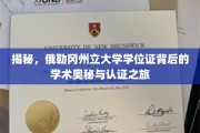 探寻俄勒冈州立大学学位证的学术秘境与认证奇旅