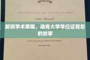 探寻迪肯荣耀，揭秘学位证背后的学术传奇