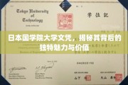 日本国学院大学文凭，探寻非凡教育背景下的神秘吸引力