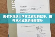 探寻南卡罗莱纳大学文凭背后的传奇故事