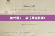 解码加州理工，荣耀学位新篇章解锁！