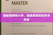 探寻莱斯特大学，成绩单背后的璀璨学术魅力