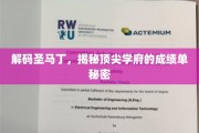 圣马丁学院传奇揭秘，一窥世界顶尖学府的卓越成就