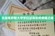 北德克萨斯大学学位证背后的荣耀之路