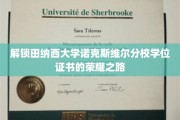 探寻田纳西大学诺克斯维尔分校荣耀学位的神秘钥匙