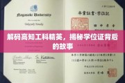 破解精英学位之谜，探秘高知工科人才背后的故事