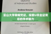 富山大学荣耀见证，揭秘U毕业证书的学术风采
