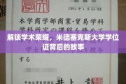 揭开米德塞克斯荣耀，学位证书背后的传奇历程