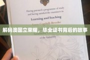 探寻澳国立骄子证书之谜，揭秘荣耀背后的精彩篇章