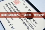 日语达人证在手，轻松攀登学位高峰！