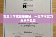 普渡学子风采揭幕，一纸成绩单见证学术荣耀