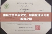 南昆士兰大学文凭，解锁全球认可的教育之钥
