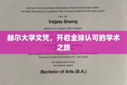 赫尔大学文凭，引领国际化学术新篇章